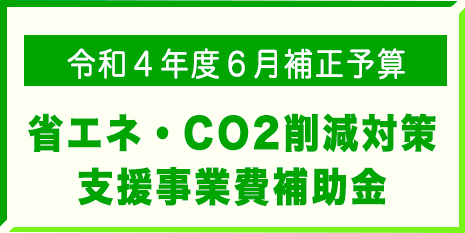省エネ・CO2削減対策 支援事業補助金