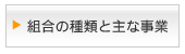 組合の種類と主な事業