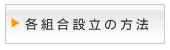 各組合設立の方法