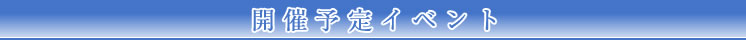開催予定イベント