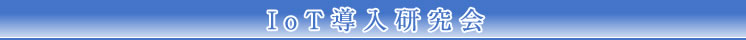 IoT導入研究会