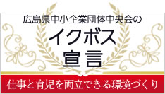イクボス宣言