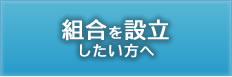 組合を設立したい方へ　設立までの流れをご紹介します