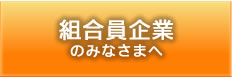 組合員企業のみなさまへ　ご利用いただける補助金や事業をご案内します